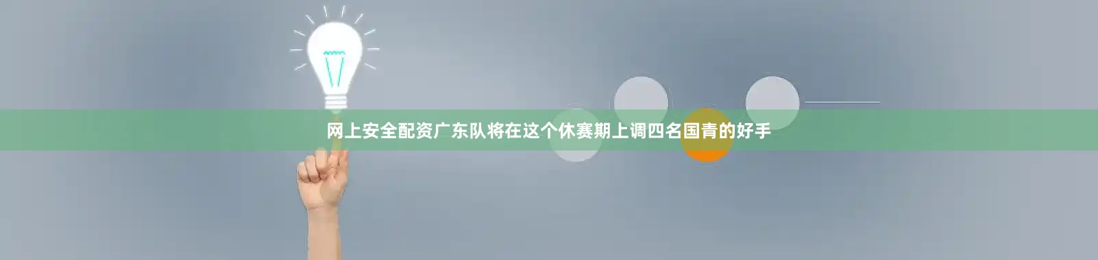 网上安全配资广东队将在这个休赛期上调四名国青的好手