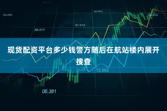 现货配资平台多少钱警方随后在航站楼内展开搜查
