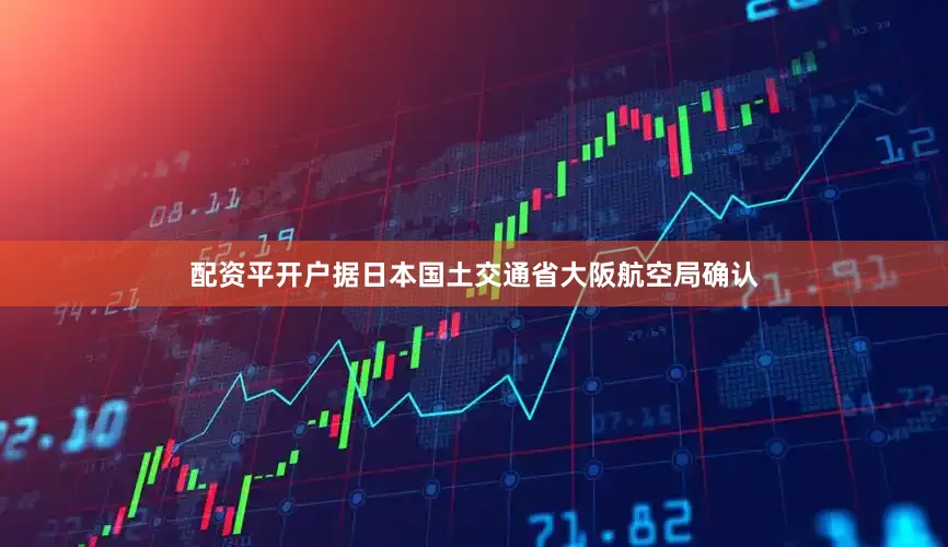 配资平开户据日本国土交通省大阪航空局确认