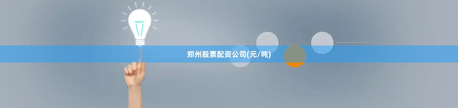 郑州股票配资公司(元/吨)
