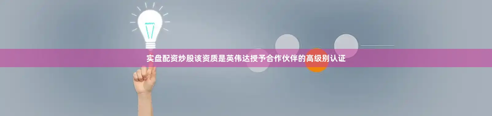 实盘配资炒股该资质是英伟达授予合作伙伴的高级别认证