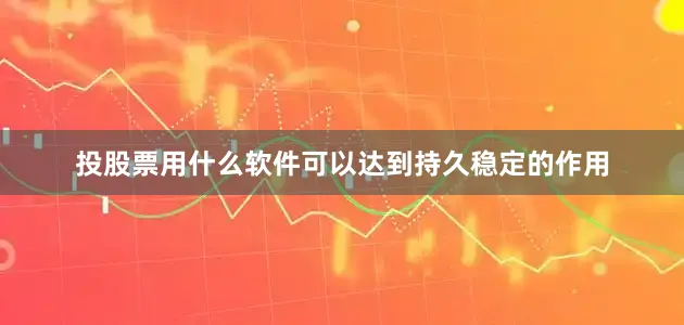 投股票用什么软件可以达到持久稳定的作用