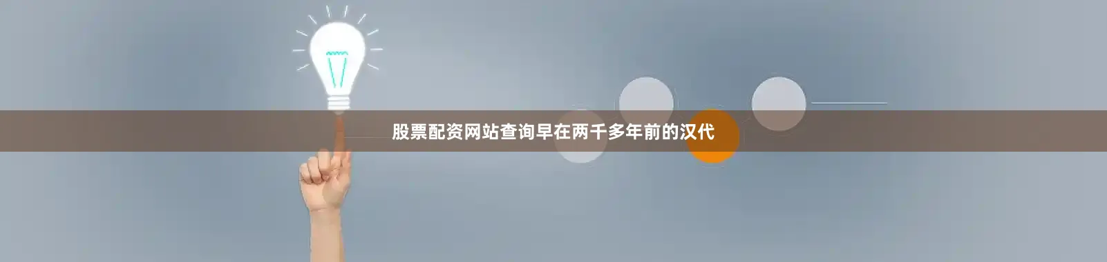 股票配资网站查询早在两千多年前的汉代