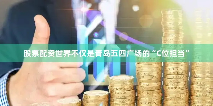 股票配资世界不仅是青岛五四广场的“C位担当”