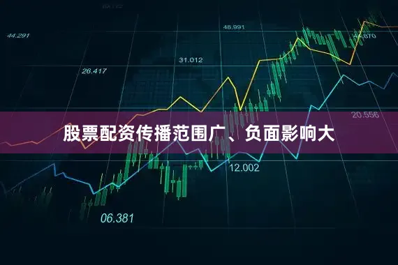 股票配资传播范围广、负面影响大