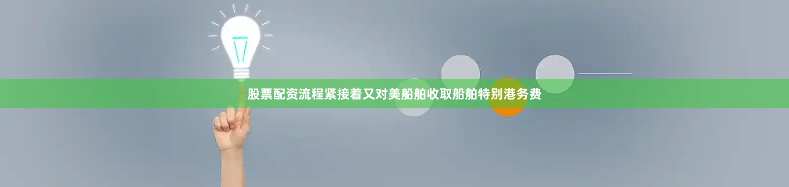 股票配资流程紧接着又对美船舶收取船舶特别港务费